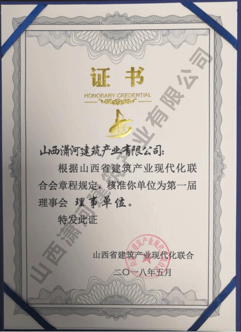 山西修建工业现代化团结会常务理事单位